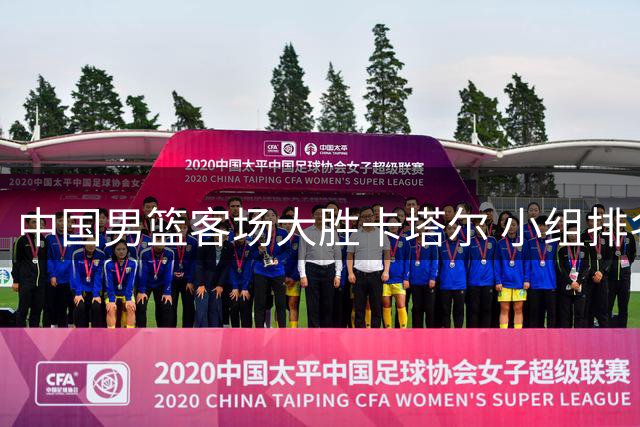 中国男篮客场大胜卡塔尔 小组排名攀升准备关键战役