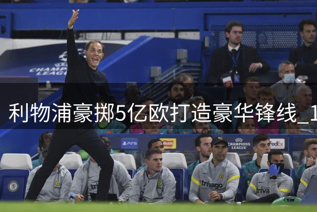 利物浦豪掷5亿欧打造豪华锋线 1.4亿锁定巴黎新星