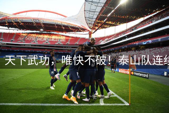 天下武功，唯快不破！泰山队连续两场开场30秒内闪击破门