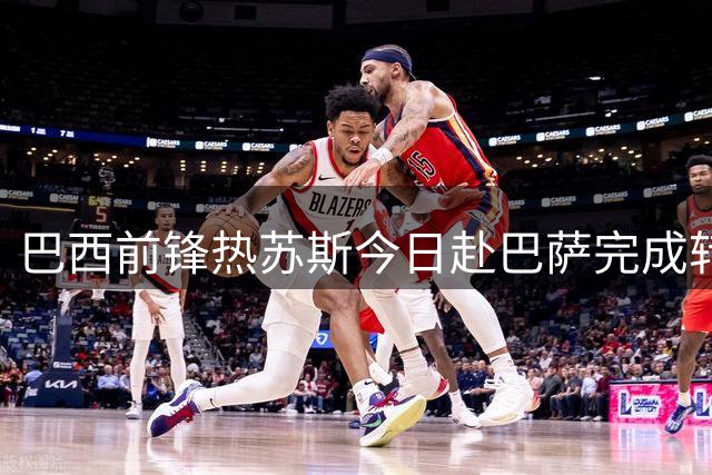 巴西前锋热苏斯今日赴巴萨完成转会，转会费达千万欧元