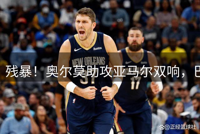 残暴！奥尔莫助攻亚马尔双响，巴萨5-0领先瓦伦西亚