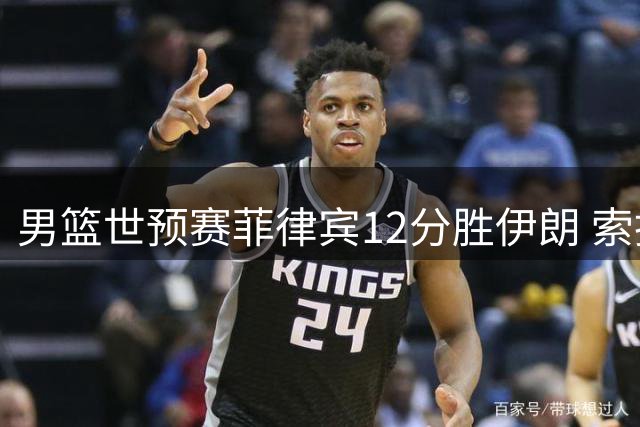 男篮世预赛菲律宾12分胜伊朗 索托两双数据领衔