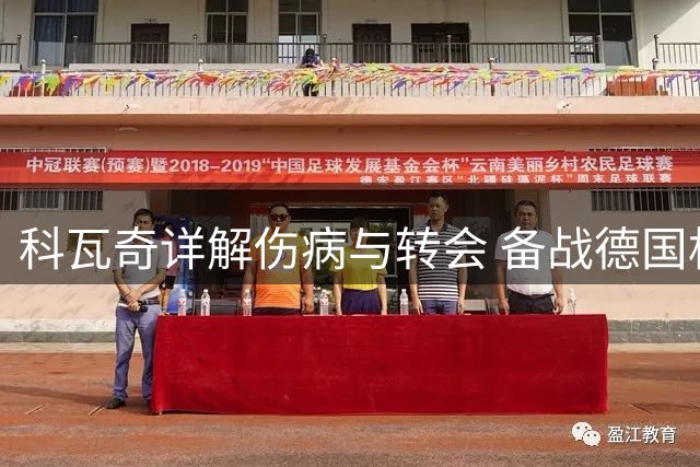 科瓦奇详解伤病与转会 备战德国杯首轮