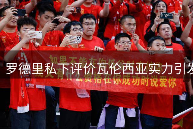 罗德里私下评价瓦伦西亚实力引发争议