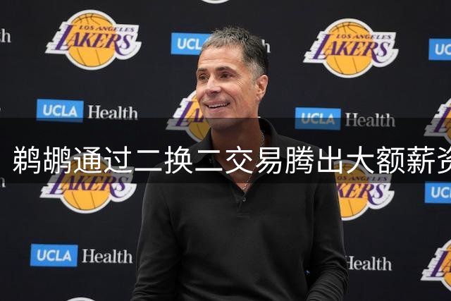 鹈鹕通过二换二交易腾出大额薪资空间，为签回马歇尔铺路