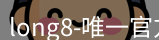 long8国际